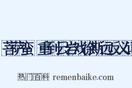 菩萨蛮·重到云岩戏徐斯远反义词是什么意思的图片
